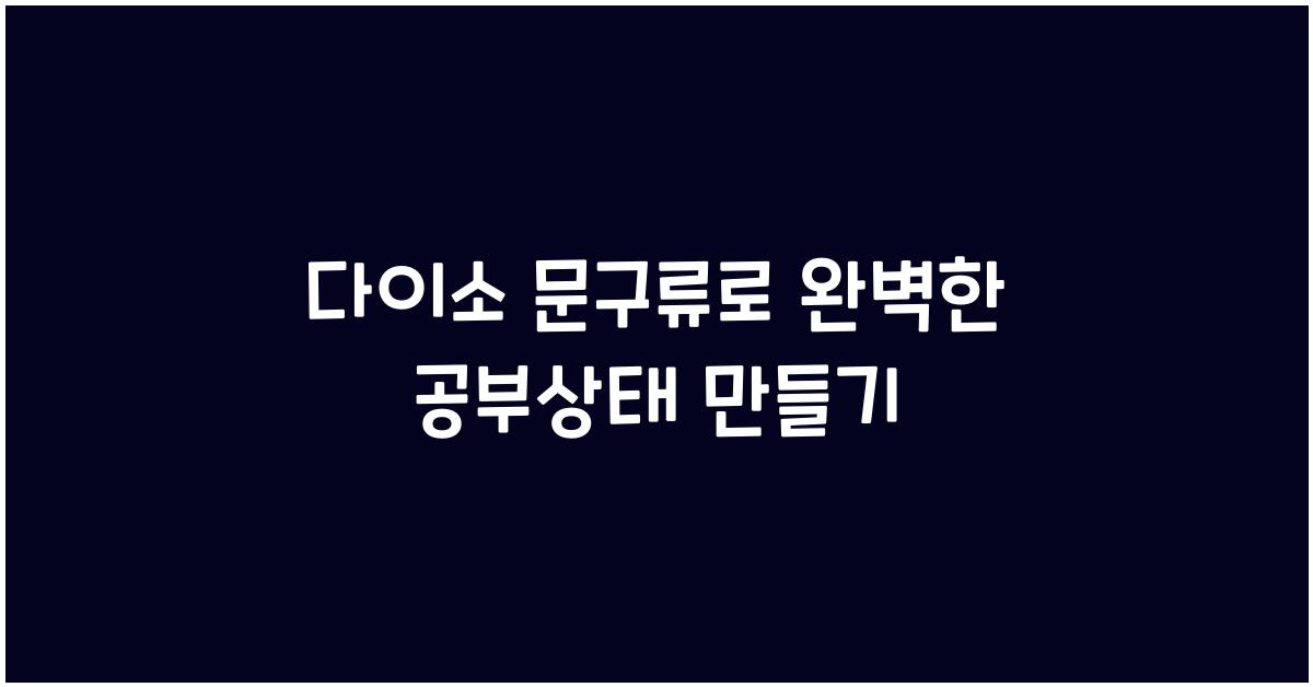 다이소 문구류