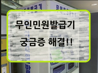 무인민원발급기