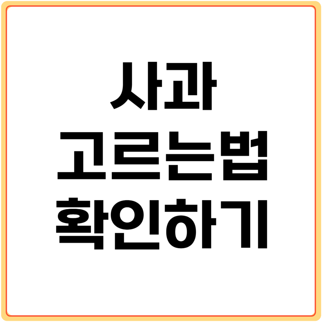 사과-고르는법-확인하기