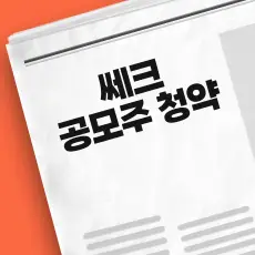쎄크 공모주 청약