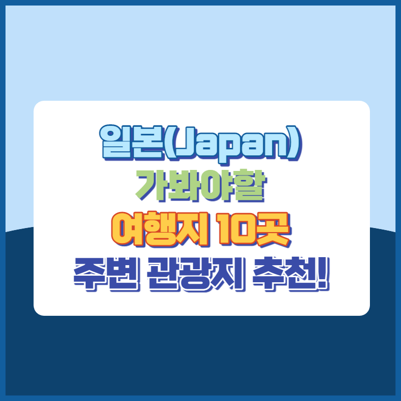 일본여행지10곳추천 썸네일이미지