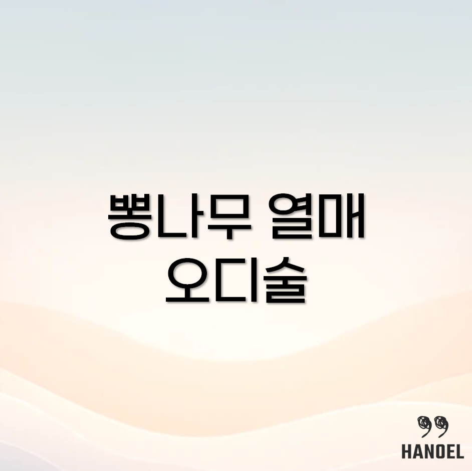 오디술