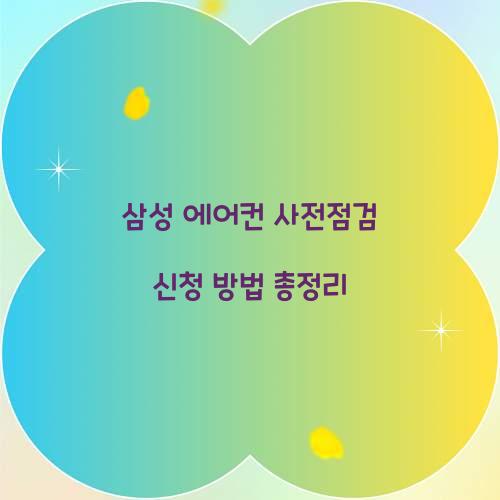 삼성 에어컨 사전점검