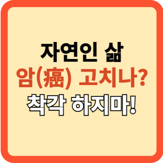 자연인으로 살면 암(癌)치료가 되나요? 착각의 위험!