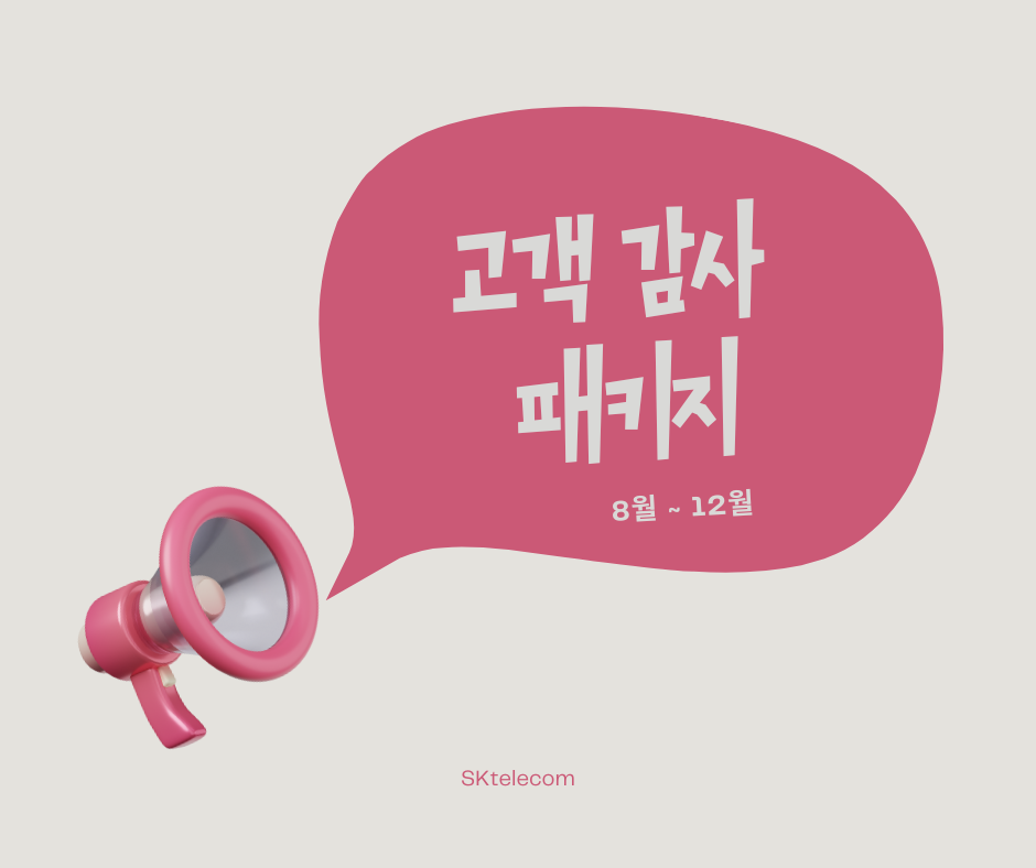 SK텔레콤 고객감사패키지 혜택보기