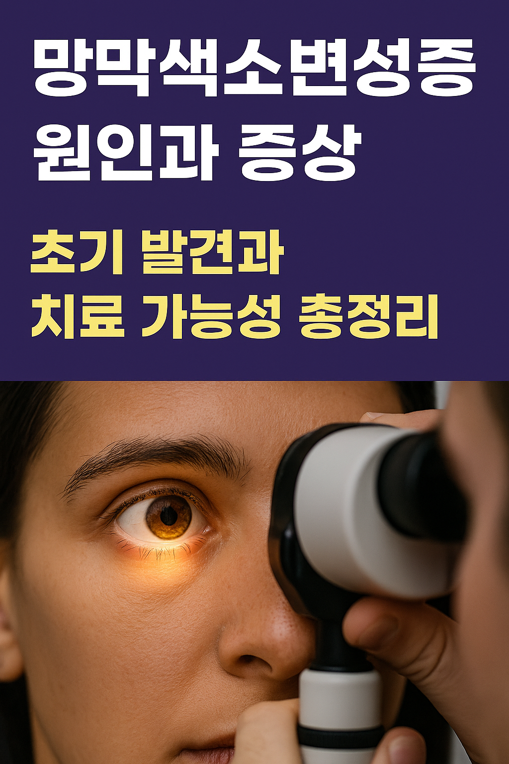 망막색소변성증 원인과 증상｜초기 발견과 치료 가능성 총정리