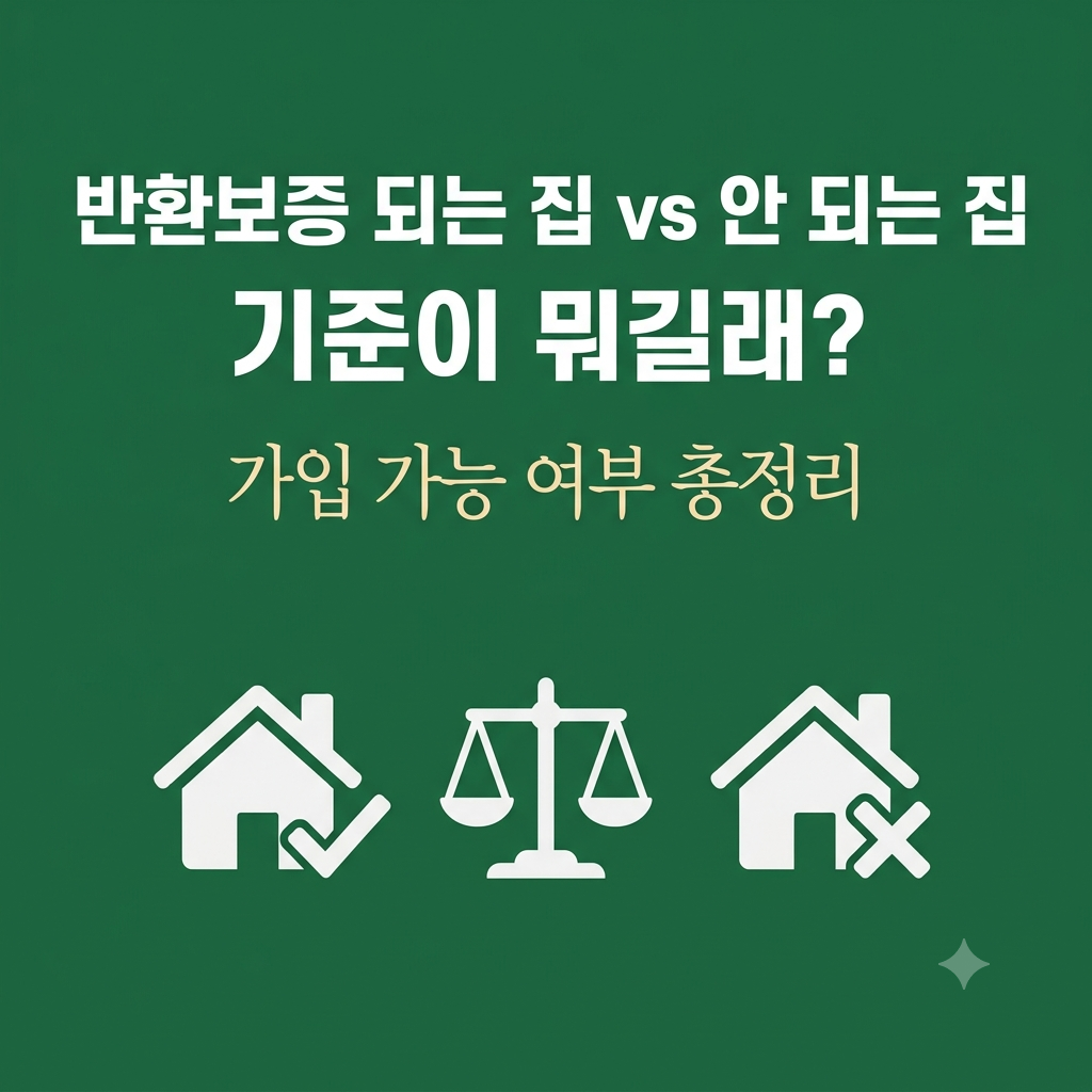 전세보증금 반환보증 되는 집과 안되는 집
