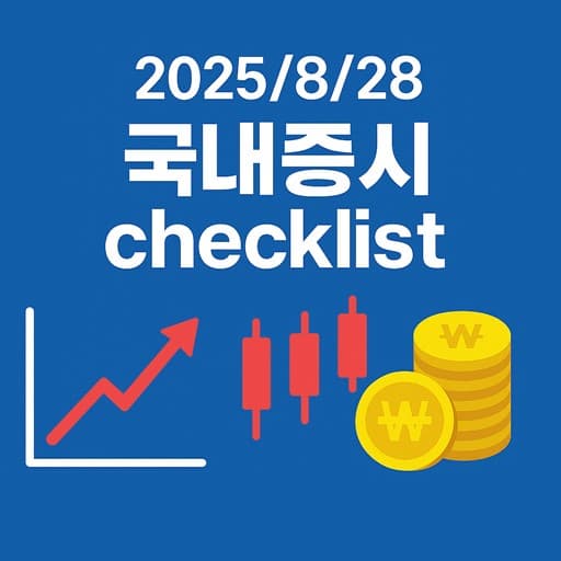 8월 28일 국내증시 체크리스트