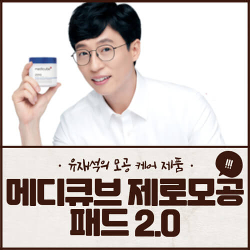 메디큐브 제로모공패드 2.0 효과 및 가격 (유재석 패드) 메디큐브 제로모공패드 2.0 효과 및 가격 (유재석 패드)