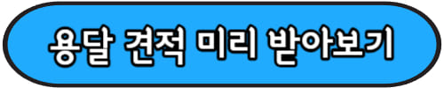 용달-견적받기
