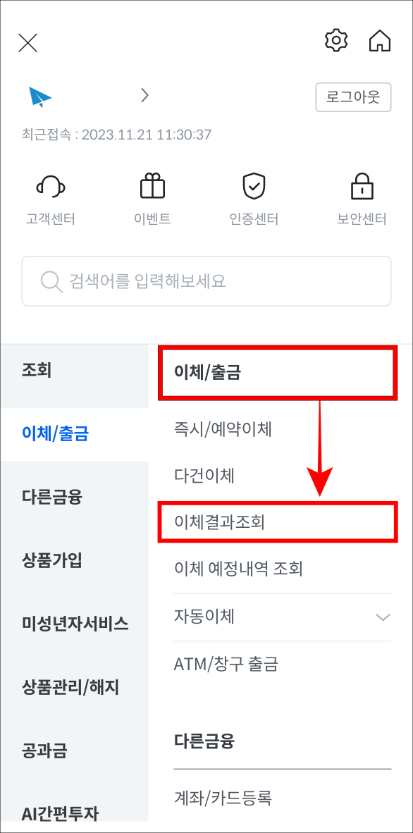 메뉴 중 이체/출금을 선택하고, 이체결과조회를 선택