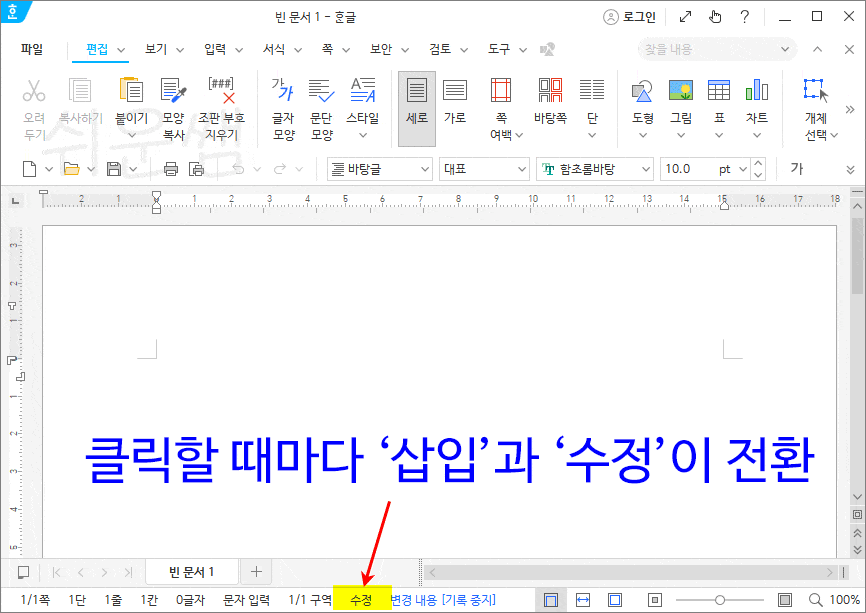 삽입 수정 전환 방법