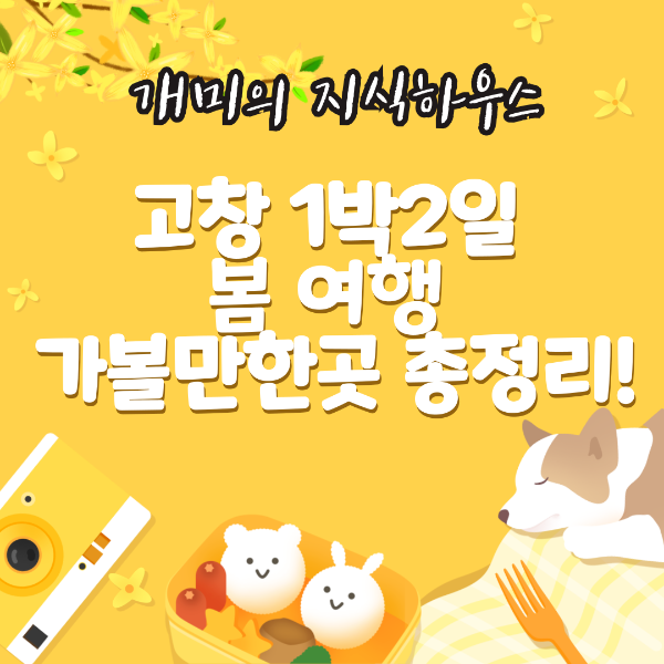 고창 1박2일 여행