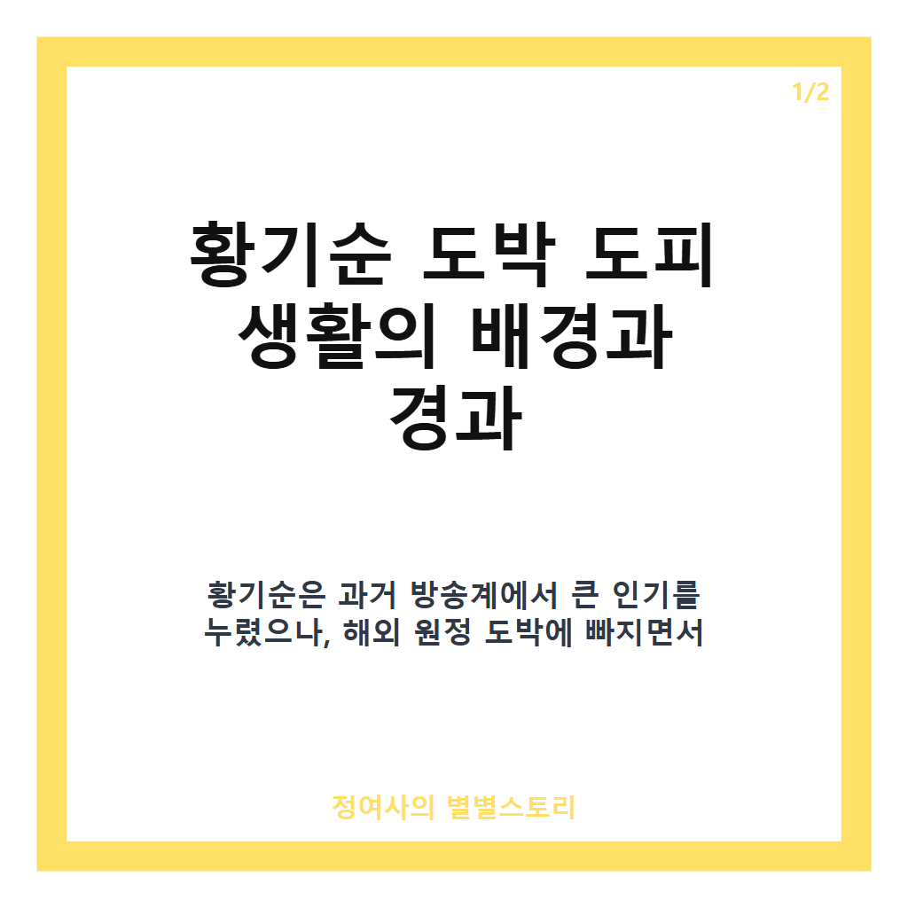황기순 도박 도피 생활과 재산 탕진, 필리핀 은둔 2년 이야기 카드뉴스 1