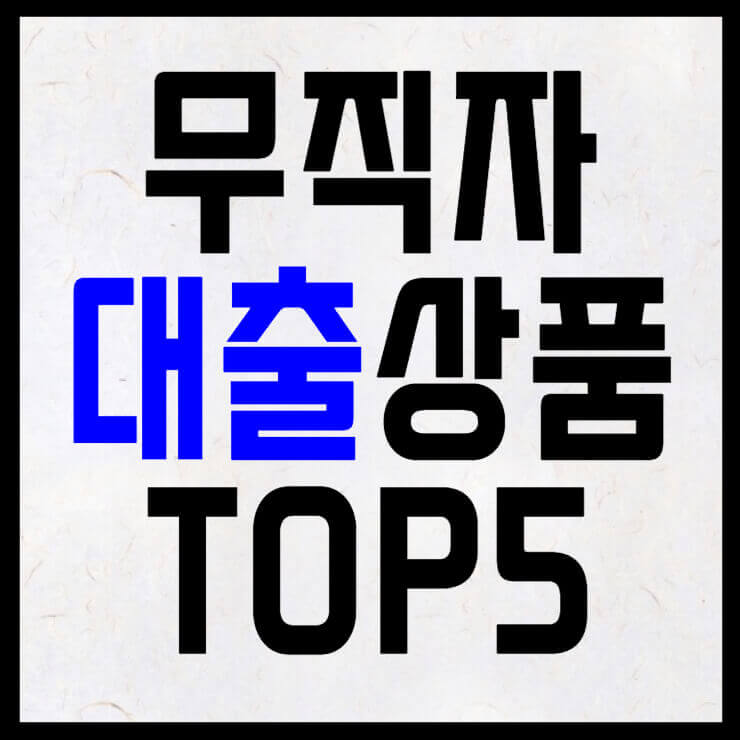 무직자 대출상품 소개를 위한 썸네일