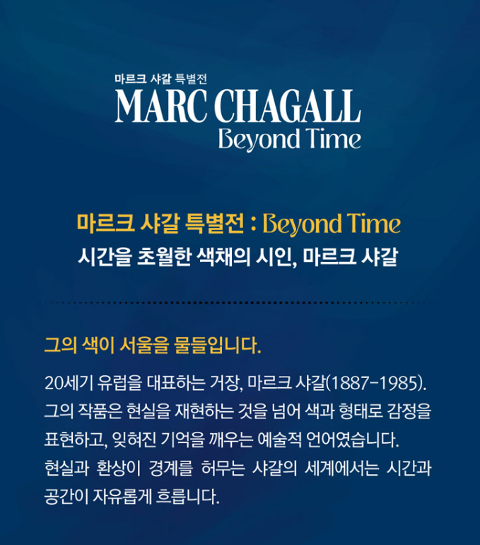 마르크 샤갈 특별전