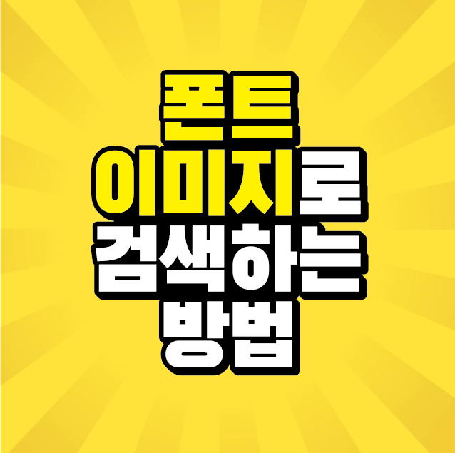 썸네일-폰트이미지검색하는방법-폰트