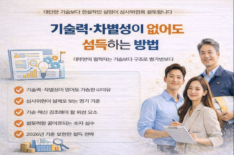 기술력·차별성이 없어도 설득하는 방법