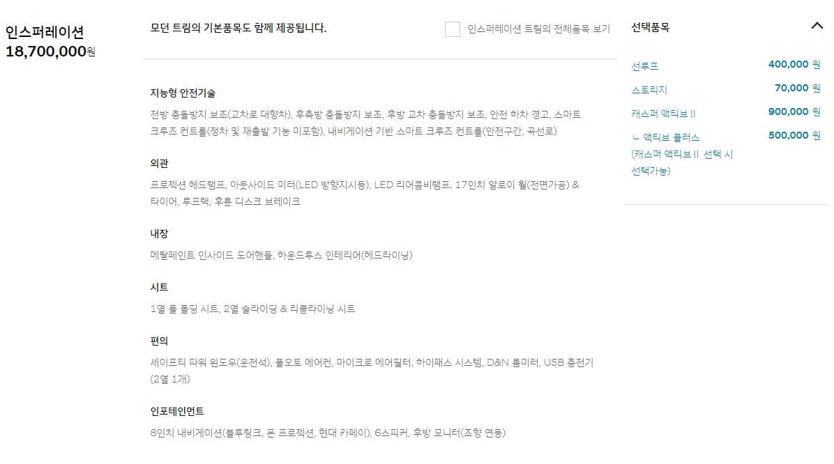 캐스퍼 인스퍼레이션 트림