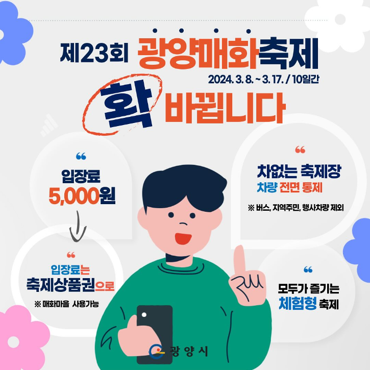 광양에서 매화축제