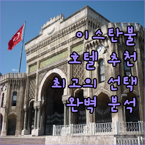 이스탄불 최고의 선택 더 리츠칼튼, 