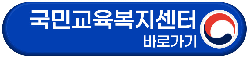 국민교육복지센터 바로가기