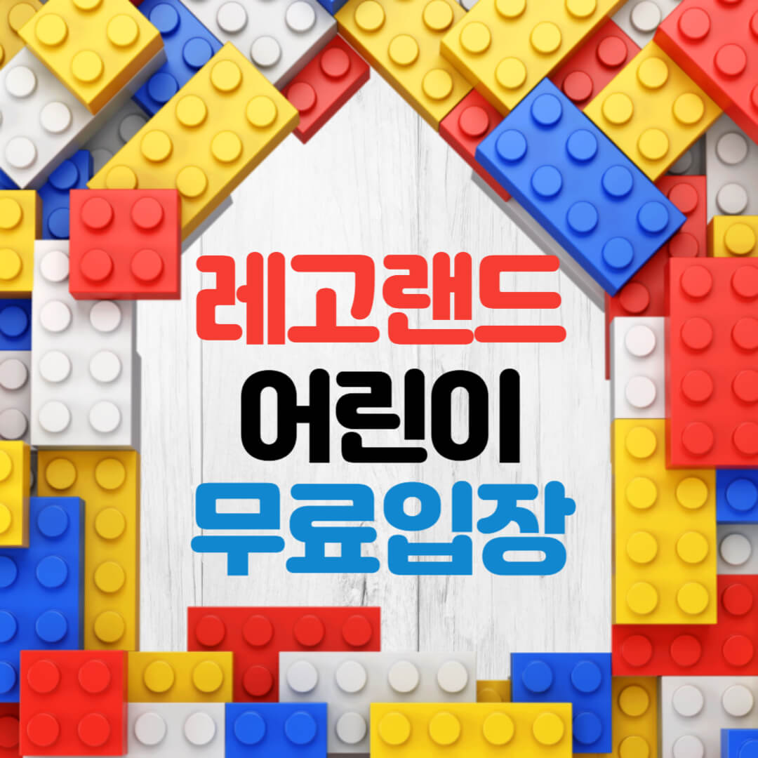 레고랜드 이벤트