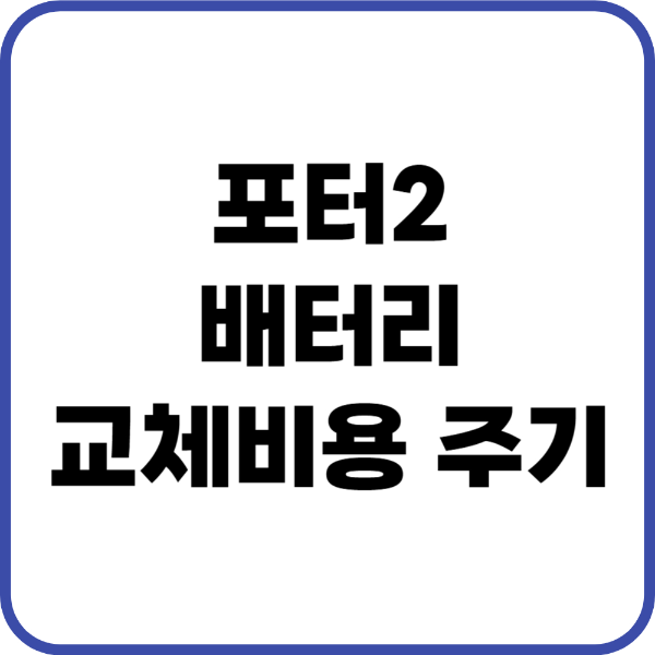 포터2 배터리