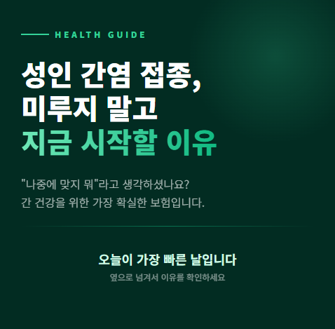 성인 A형 B형 간염 예방접종