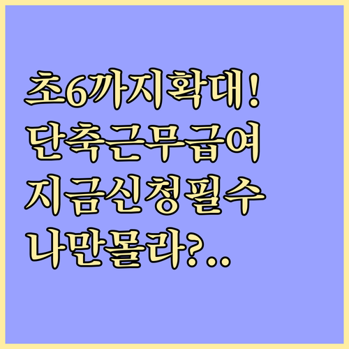 초등 6학년까지 확대된 육아기 근로시..