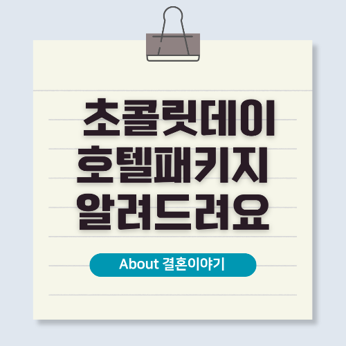 발렌타인데이 호텔 패키지 추천 💖 로맨틱한 하루