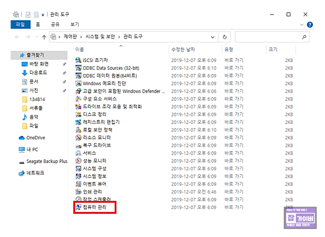 시스템 및 보안 -> 관리도구 -> 컴퓨터 관리