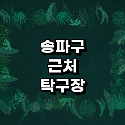 서울 송파구 탁구장