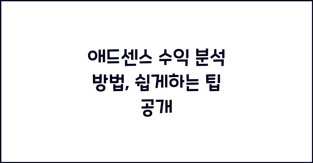 애드센스 수익 분석 방법
