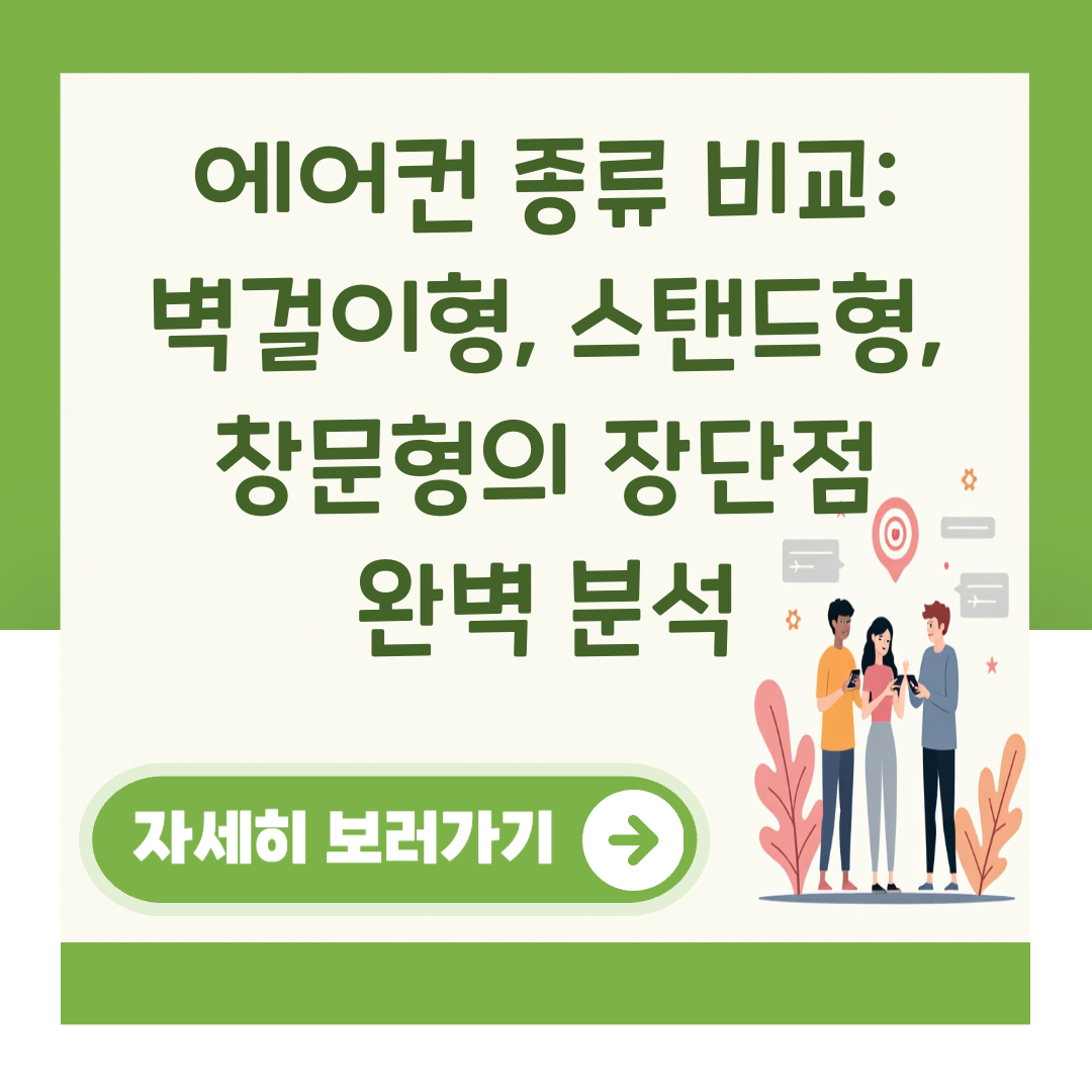 에어컨 종류 비교: 벽걸이형, 스탠드형, 창문형의 장단점 완벽 분석 대표 이미지