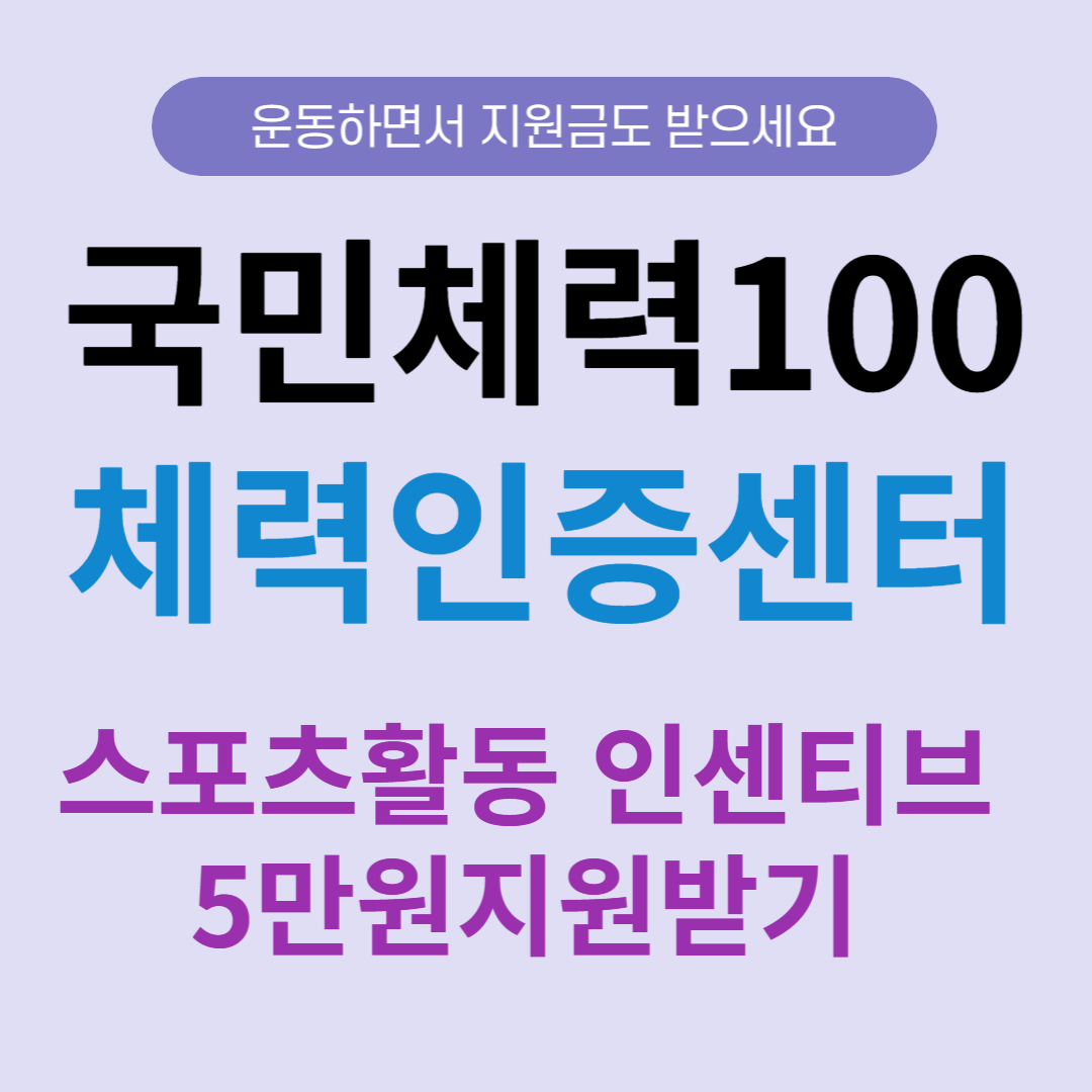 국민체력100