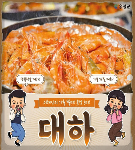 남당항 대하축제 대하 효능 · 레시피