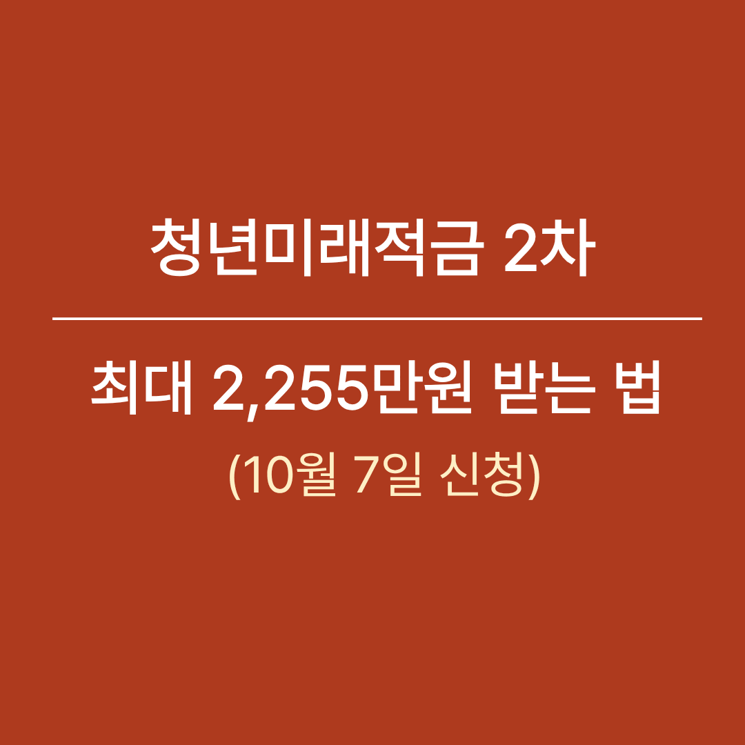 청년미래적금 2차 최대 2255만원 받는 법 안내 썸네일