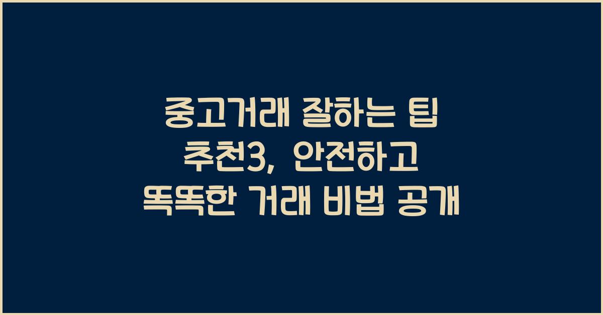 중고거래 잘하는 팁 추천3