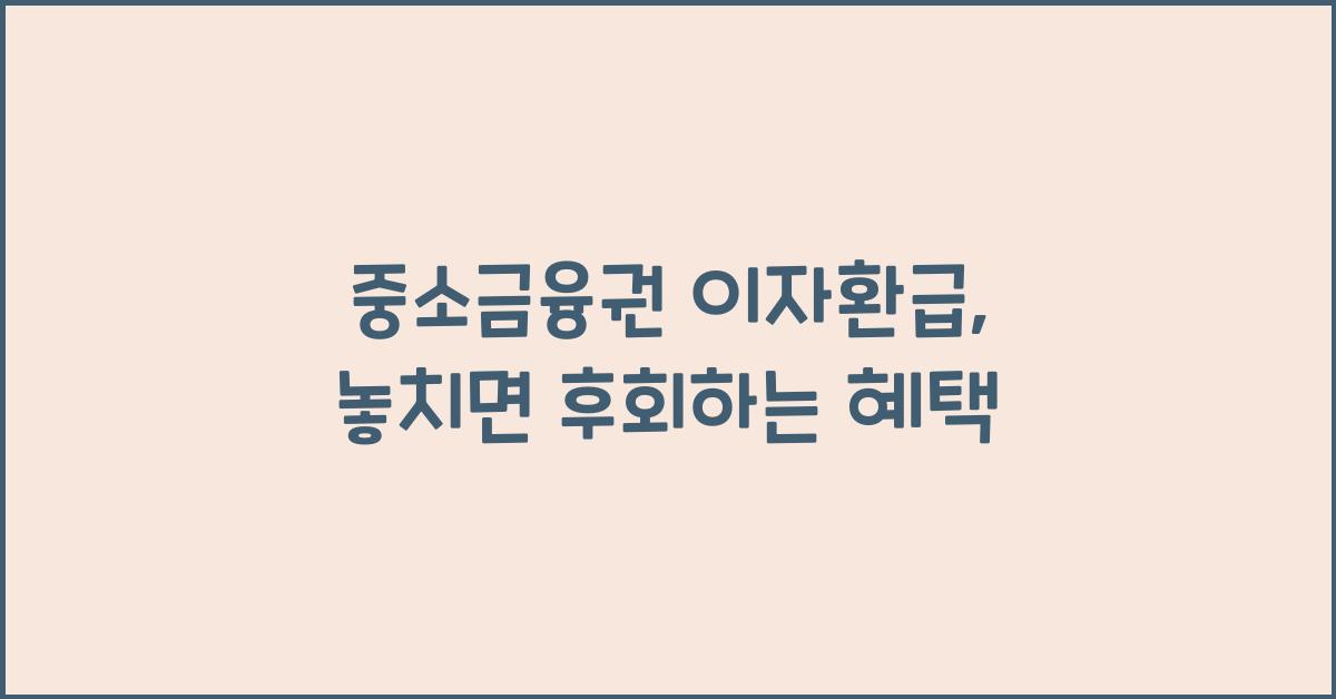 중소금융권 이자환급