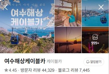 여수 해상케이블카 플레이스