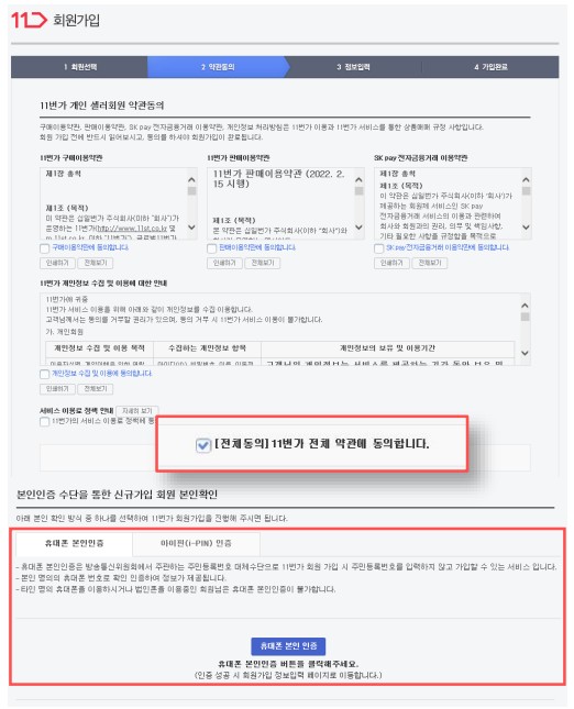 회원 약관 동의 및 본인인증