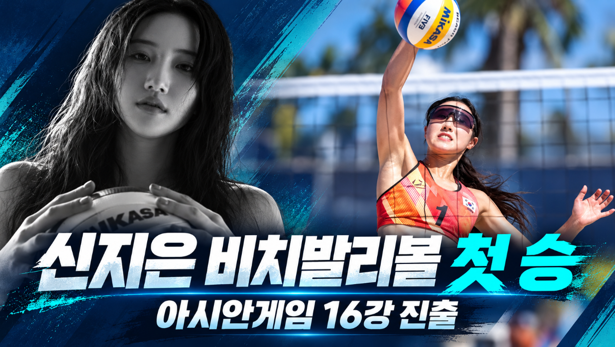 신지은 비치발리볼 첫 승｜프로필&middot;나이&middot;아시안게임 16강&middot;비키니 악플 고백