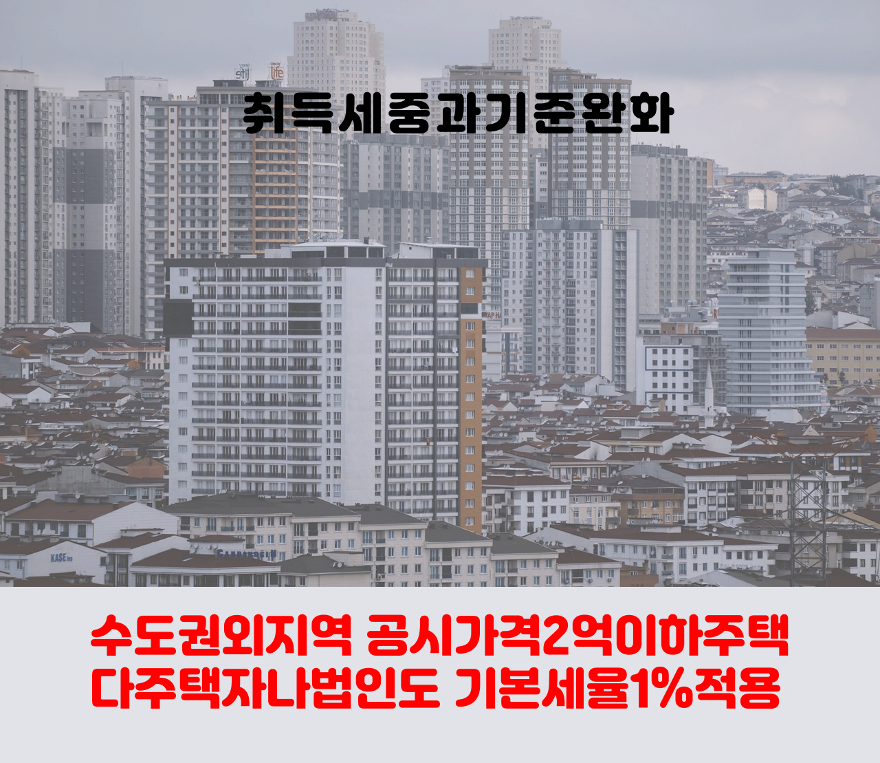취득세중과기준완화