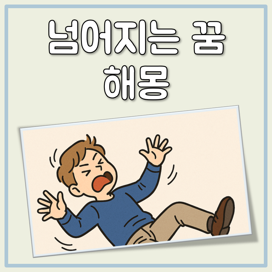 넘어지는 꿈 해몽, 상황별 자세한 정리