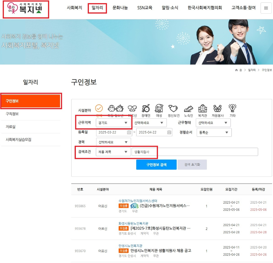 복지넷 홈페이지 생활지원사 구인정보 검색 _ 이미지