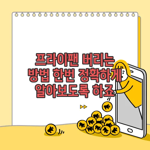 프라이팬 버리는 방법 한번 정확하게 알아보도록 하죠