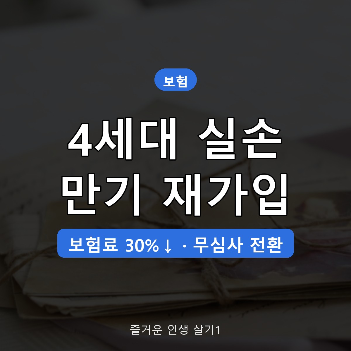 4세대 실손보험 만기 재가입, 5세대 전환 전 따져볼 기준 정리