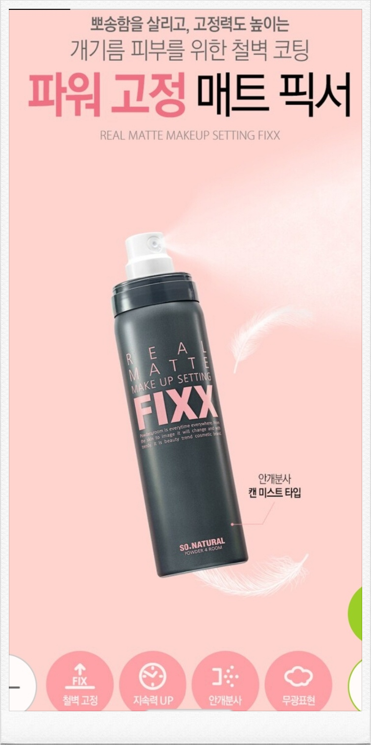 쏘내추럴 리얼 매트 메이크업 세팅 픽서