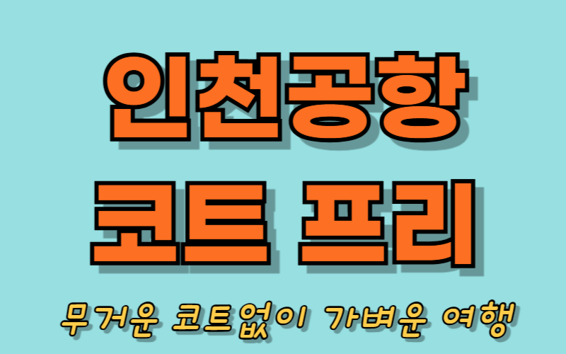 인천공항 코트프리